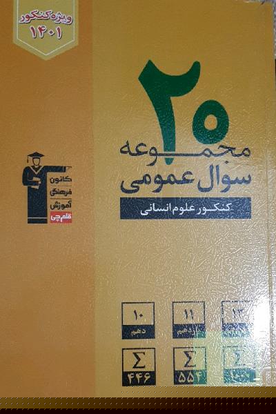 20 مجموعه سوال عمومی کنکور علوم انسانی ...