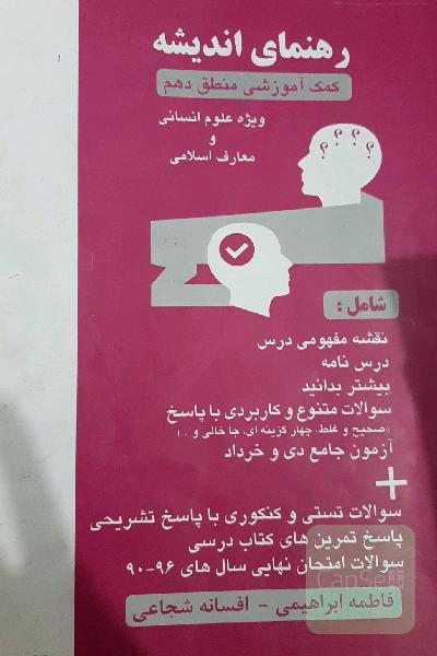 رهنمای اندیشه (کمک‌آموزشی منطق ویژه دهم علوم انسانی)