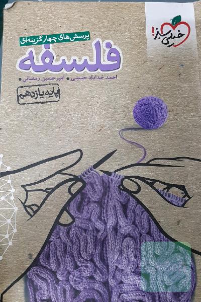 فلسفه یازدهم خیلی سبز