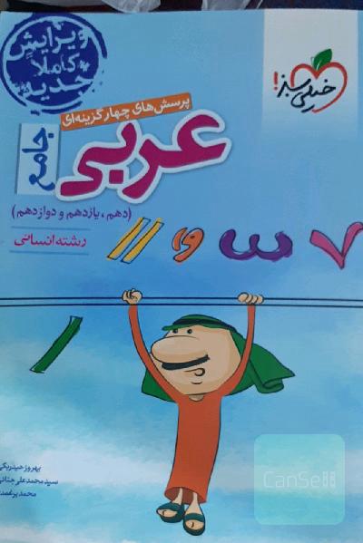 پرسش‌های چهارگزینه‌ای عربی جامع - رشته انسانی: دهم - یازدهم - دوازدهم