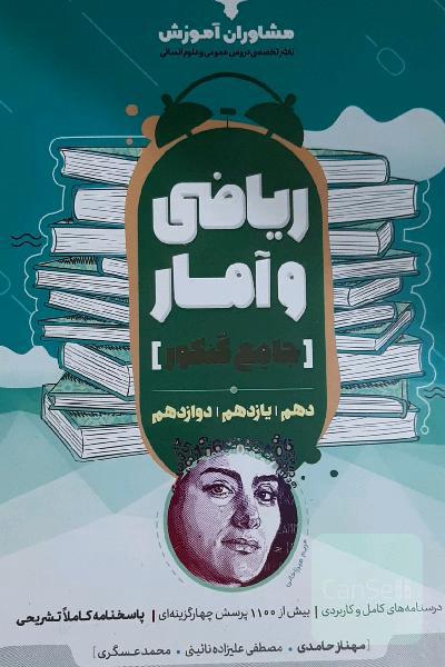 مجموعه کتاب‌های کنکور جامع ریاضی و آمار 10، 11 و 12