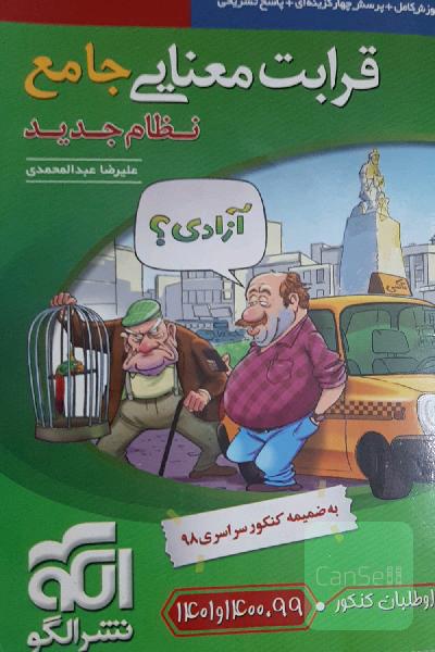 قرابت معنایی جامع: قابل استفاده برای دانش‌آموزان نظام جدید آموزشی و داوطلبان آزمون سراسری دانشگاه‌ها
