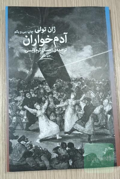 آدم خواران