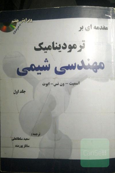 مقدمه‌ای بر ترمودینامیک مهندسی شیمی