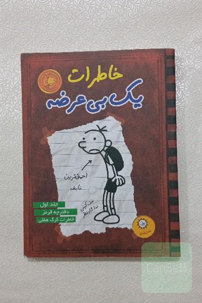 خاطرات یک بی‌عرضه: دفترچه قرمز