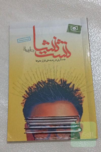 نشت نشا: جستاری در پدیده‌ی فرار مغزها