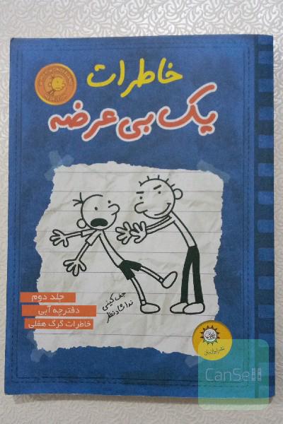 خاطرات یک بی‌عرضه: دفترچه آبی خاطرات گرگ هفلی