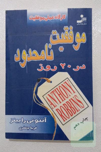 موفقیت نامحدود در 20 روز