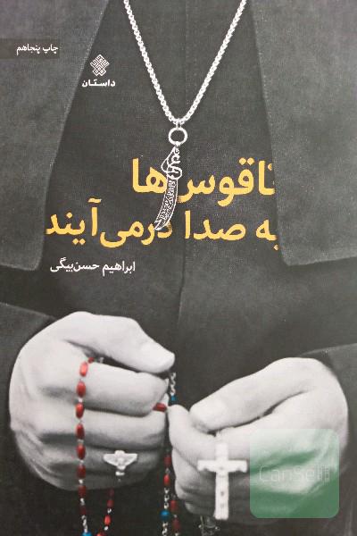 ناقوس‌ها به صدا در می‌آیند