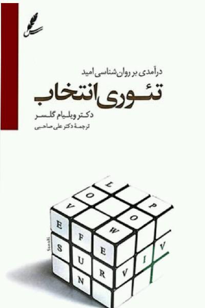 تئوری انتخاب: درآمدی بر روانشناسی امید