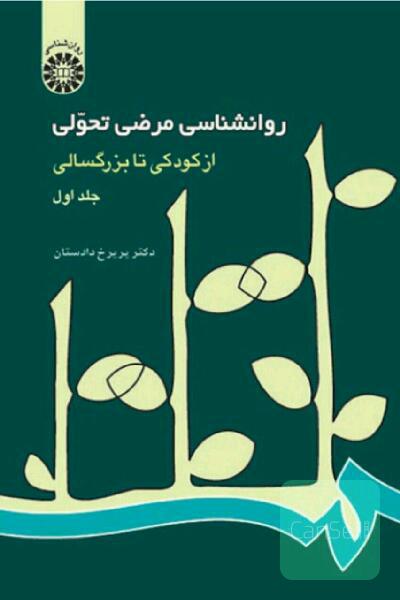 روان شناسی مرضی تحولی از کودکی تا بزرگسالی جلد اول