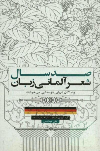 صد سال شعر آلمانی زبان:  پرندگان دریایی دوصدایی می خوانند
