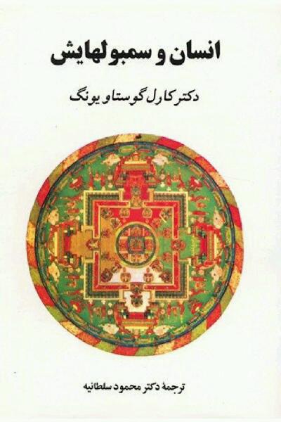 انسان و سمبولهایش