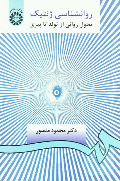 روانشناسی ژنتیک: تحول روانی از تولد تا پیری