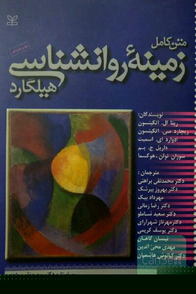 زمینه روانشناسی هیلگارد