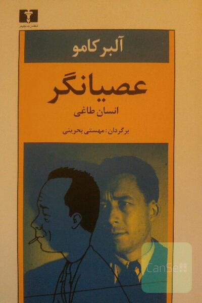 عصیانگر