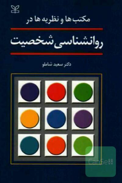 مکتب ها و نظریه ها در روان شناسی شخصیت