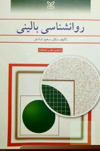 روان‌شناسی بالینی: با تجدیدنظر و اضافات