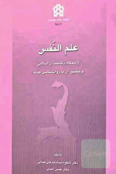 علم النفس از دیدگاه دانشمندان اسلامی 