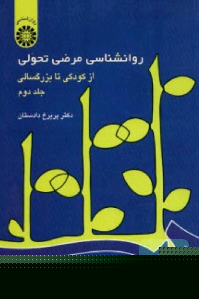 روان شناسی مرضی تحولی از کودکی تا بزرگسالی جلد دوم