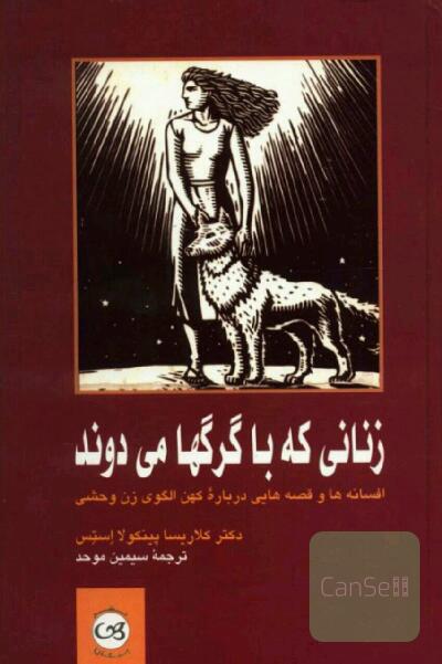 زنانی که با گرگها می‌دوند: افسانه‌ها و قصه‌هایی درباره کهن الگوی زن وحشی