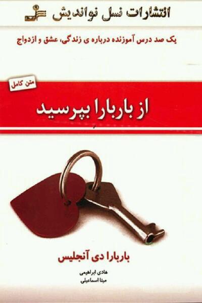 از باربارا بپرسید!: یک‌صد درس آموزنده درباره‌ی زندگی، عشق و ازدواج
