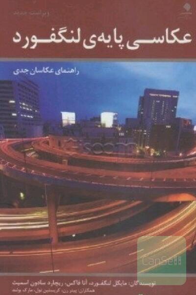 عکاسی پایه‌ی لنگفورد ویراست دیجیتال