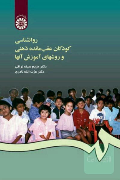 روان شناسی کودکان عقب مانده ذهنی و روش های آموزش آنها
