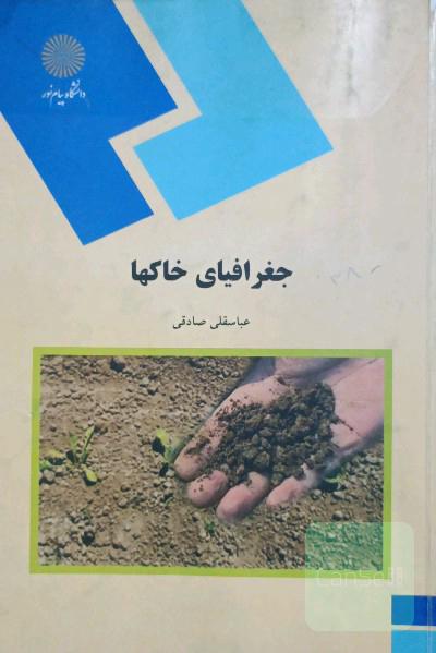 جغرافیای خاکها