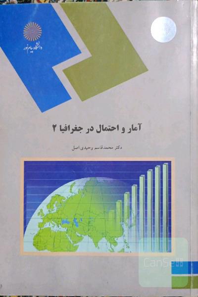 آمار و احتمال در جغرافیا 2 (رشته جغرافیا)
