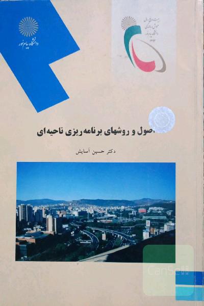 اصول و روشهای برنامه‌ریزی ناحیه‌ای (رشته جغرافیا)