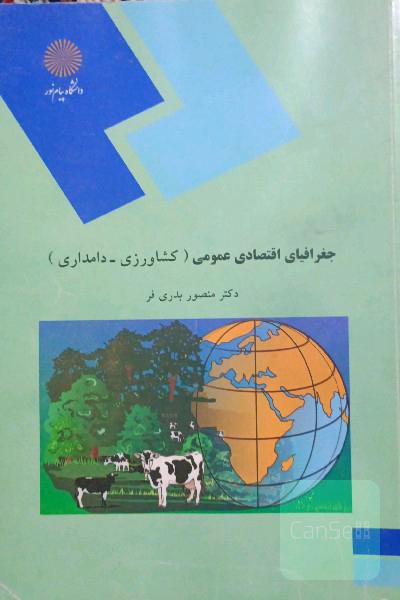 جغرافیای اقتصادی عمومی (کشاورزی - دامداری): رشته جغرافیا