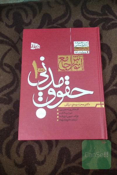 حقوق مدنی جلد یک 