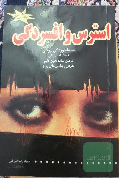 استرس و افسردگی