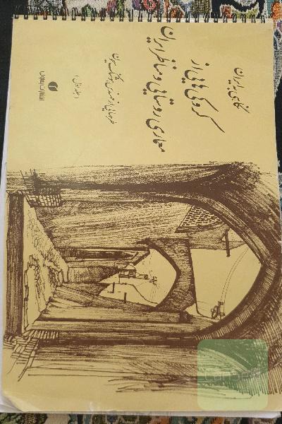 کروکی هایی از معماری روستایی و مناظر ایران