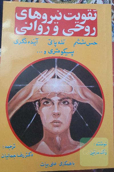 تقویت نیروهای روحی و روانی