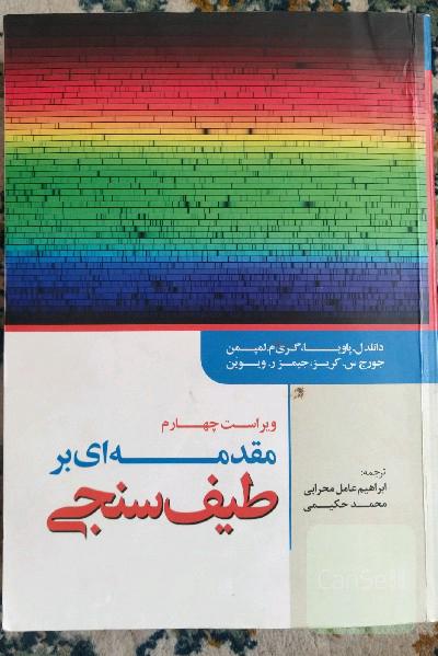 مقدمه ای بر طیف سنجی 