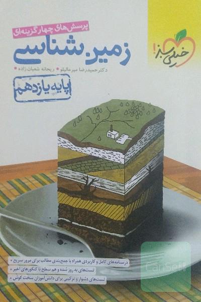 زمین شناسی یازدهم خیلی سبز 