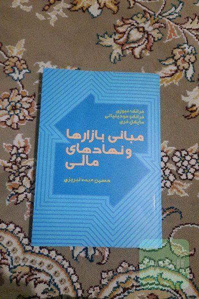 مبانی بازارها و نهادهای مالی