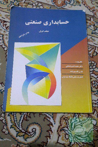 حسابداری صنعتی _ جلد اول 