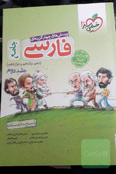 پرسش‌های چهارگزینه‌ای فارسی جامع: پاسخ + درسنامه (دهم، یازدهم، دوازدهم)