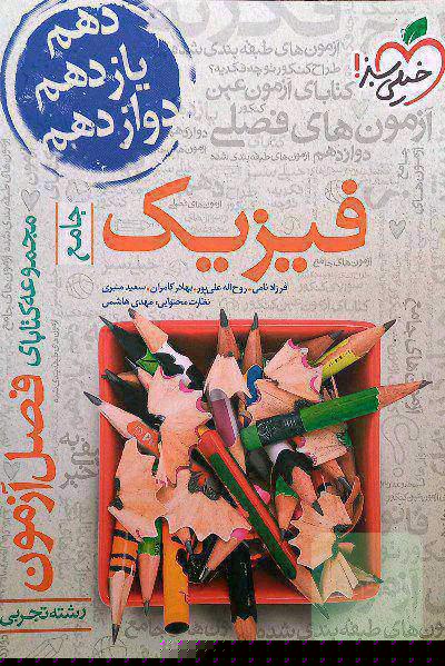 فیزیک جامع فصل آزمون