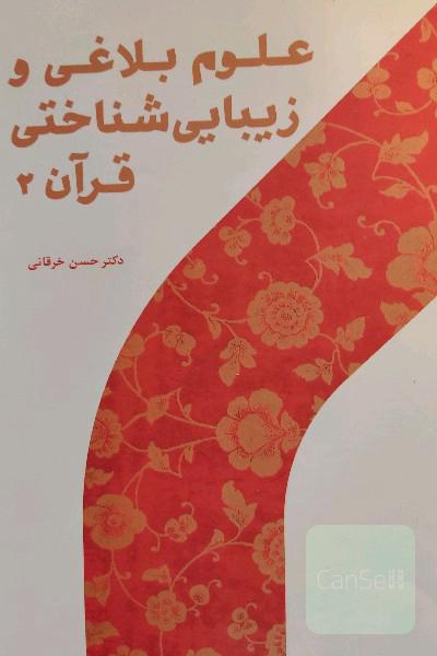 علوم بلاغی و زیباشناختی قرآن (2)