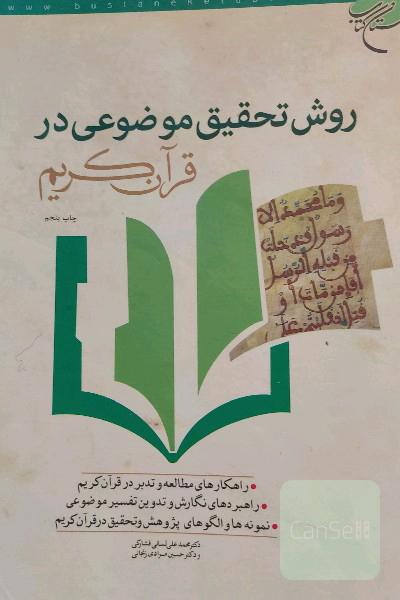 روش تحقیق موضوعی در قرآن کریم