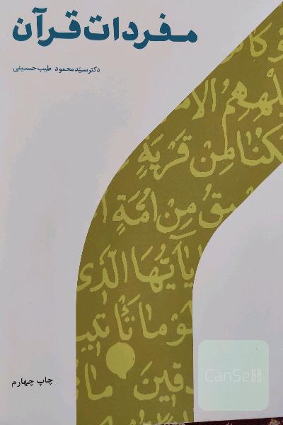 مفردات قرآن