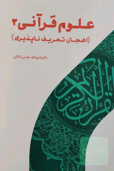 علوم قرآنی 2