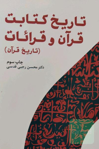 تاریخ کتابت قرآن و قرائات (تاریخ قرآن)