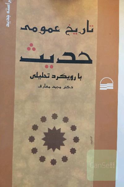 تاریخ عمومی حدیث با رویکرد تحلیلی