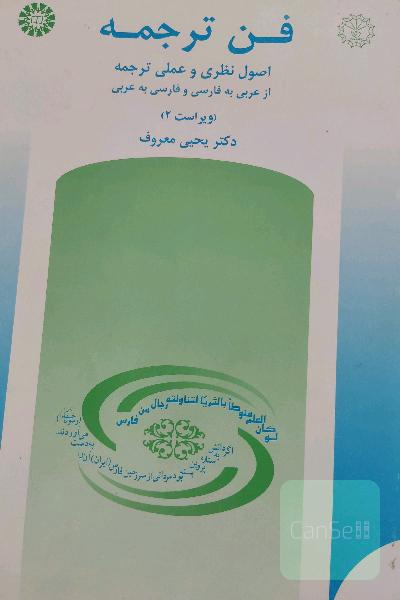 فن ترجمه: اصول نظری و عملی ترجمه: از عربی به فارسی و فارسی به عربی