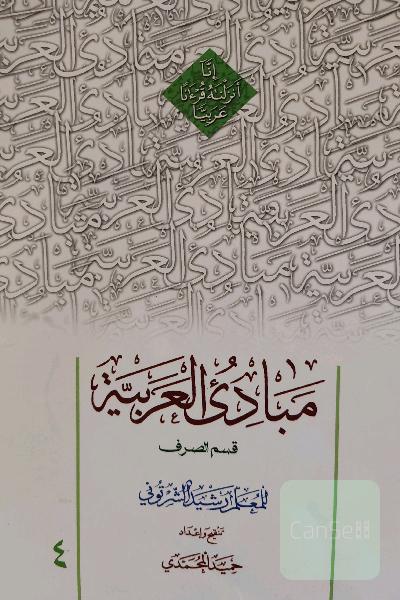 مبادی العربیه قسم الصرف